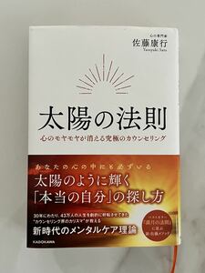 太陽の法則　メンタルケア　カウンセリング　佐藤康行メンタルヘルス