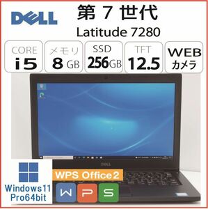 第7世代 Latitude 7280 CPU:Core i5 7300U 2.60GHz/RAM:8GB/HDD:256GB SSD/Windows10 Pro 64Bit モデル