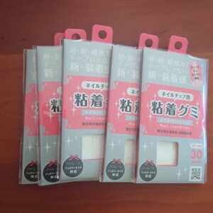 ネイルチップ用 粘着グミ 5つ