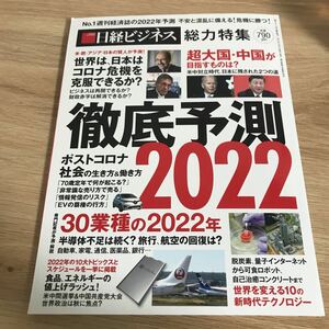 日経マネー 1月号臨時増刊 日経ビジネス総力特集　徹底予測2022