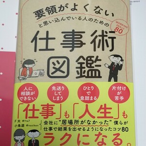 新品 要領がよくないと思い込んでいる人のための仕事術図鑑 [単行本 （ソフトカバー）] F太; 小鳥遊