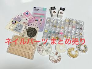 【まとめ売り】ネイルパーツ セット ネイル セルフ ジェル