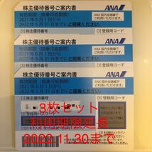 送料無料 ANA 全日空株主優待券 3枚セット 有効期限延長 2022.11.30まで 番号通知のみ 発送も可 2022年11月30日 航空券 検索 日本航空 JAL_画像1