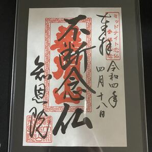 京都 知恩院 ミッドナイト念仏 特別限定 御朱印