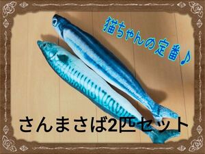 猫★おもちゃ★魚★キッカルー★さんま★さば★蹴りぐるみ★2種セット★猫じゃらし