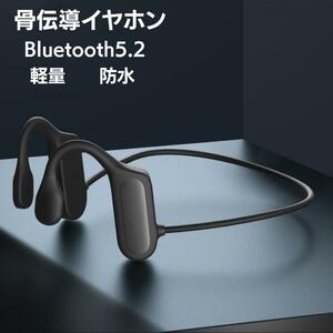 骨伝導イヤホン Bluetooth5.2 イヤフォン ワイヤレスヘッドセット