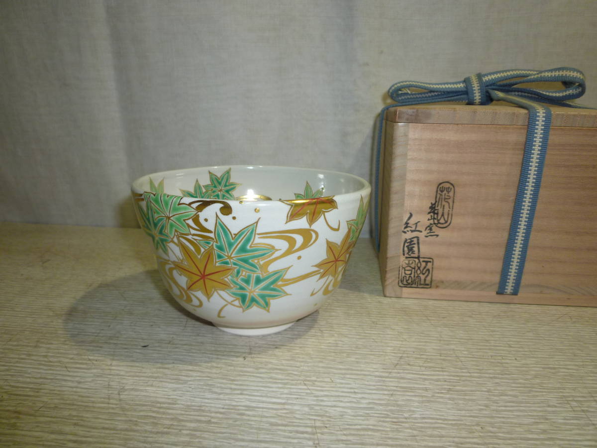 SALE／81%OFF】 花山窯 木場紅園作 紅葉狩 茶碗 共箱つき 茶道具