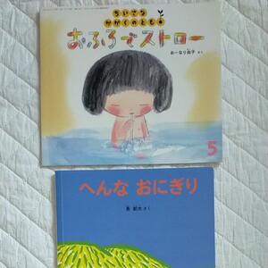 福音館 絵本 おふろでストロー へんなおにぎり 2冊セット