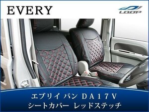 エブリイバン DA17V JOIN JOINターボ 専用 シートカバー レザー ダイヤカット レッドステッチ (ヘッドレスト分離型)