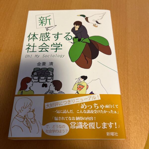 体感する社会学