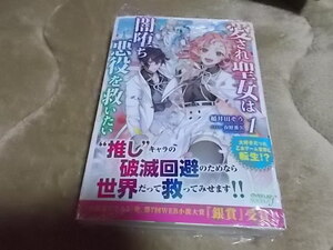 単★愛され聖女は闇堕ち悪役を救いたい 1 (オーバーラップノベルスf) 稲井田そう (著), 春野薫久 (イラスト)