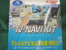 店頭在庫限り！　データシステム　ＴＶ－ＮＡＶＩ　ＫＩＴ　ＨＴＮ－５４　未開封品_画像3