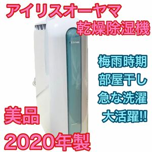 【美品】IRIS IJD-H20-A 2020年製 アイリスオーヤマ 乾燥除湿機