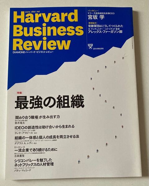 Harvard Business Review(ハーバード・ビジネス・レビュー)2014年6月号 最強の組織