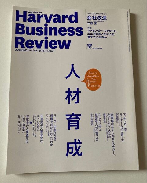 Harvard Business Review(ハーバード・ビジネス・レビュー)2017年4月号 人材育成