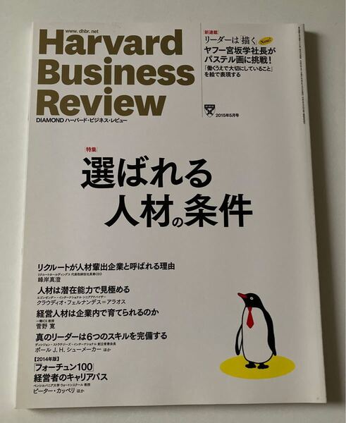 Harvard Business Review(ハーバード・ビジネス・レビュー)2015年5月号 選ばれる人材の条件