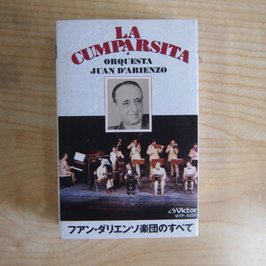 送料無料 即決 999円 カセット ファン・ダリエンソ楽団のすべて アルゼンチン・タンゴ 歌詞カード付 カセットテープ