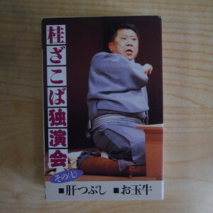 送料無料 即決 999円 カセット カセット 桂ざこば独演会 その七 肝つぶし お玉牛 歌詞カード付 カセットテープ