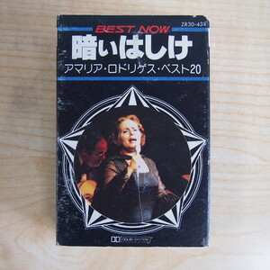 送料無料 即決 999円 カセット アマリア・ロドリゲス ベスト 20 暗いはしけ 歌詞カード付 カセットテープ