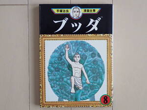 手塚治虫 / ブッダ 第8巻初版 手塚治虫漫画全集MT294 個人蔵書