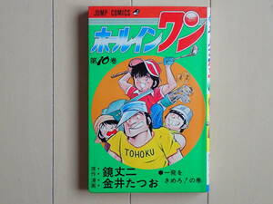 金井たつお+鏡　丈二 / ホールインワン　第１０巻　個人蔵書