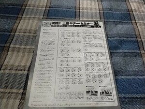 BANDやろうぜ☆記事☆切り抜き☆講師/西畑勝【実戦!上級ギター・セミナー】『実用的かつ個性的なコード・フォームに挑戦!』▽1PM：133