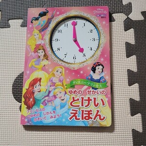 ディズニープリンセス ゆめの せかいの とけいえほん