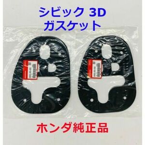 honda純正品★シビック 3D ガスケットベース 2枚セット ホンダ純正品 新品未使用品 CIVIC