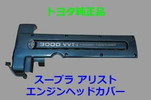 送料無料★スープラ JZA80 1993/05～2002/08 アリスト JZS161 1997/08～2005/01 エンジンヘッドカバー トヨタ純正品