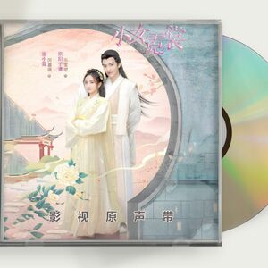ドラマ【霓裳（げいしょう）～七色に輝く虹の如く～】OST 1CD 15曲 Ni Chang 畢 ビーウェンジュン 厲嘉琪 中国盤