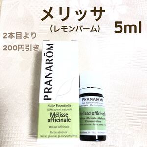 【メリッサ(レモンバーム)】5ml プラナロム 精油