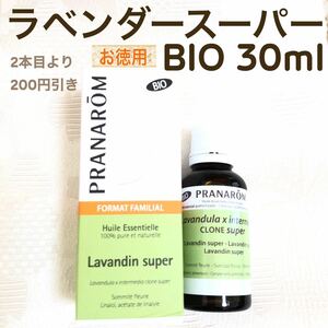 お徳用【ラベンダースーパー BIO 】30ml プラナロム 精油