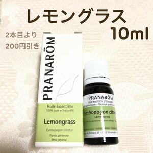 【レモングラス】10ml プラナロム 精油