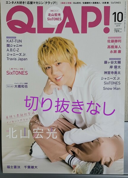 QLAP! クラップ2019年 10 月号 北山宏光佐藤勝利髙橋海人永瀬廉SixTONES関ジャニ∞KAT-TUNA.B.C.-Z