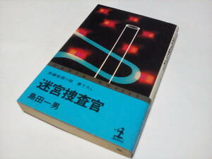 KA3　★★　カッパノベルス ★　迷宮捜査官　★★ 島田 一男 (著) ★　光文社　