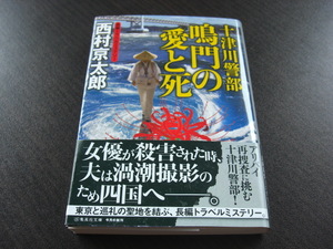 「十津川警部　鳴門の愛と死」西村京太郎