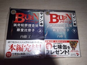 角川ホラー文庫　内藤了　『BURN 猟奇犯罪捜査班・藤堂比奈子 (上)(下)』　2冊セット　サイン本　署名本　帯付き　未開封未読品