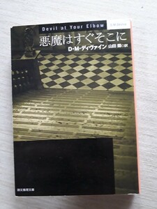 東京創元社　創元推理文庫 　D・M・ディヴァイン 山田蘭：訳 『悪魔はすぐそこに』