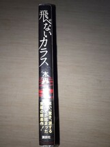 講談社　木内一裕　『飛べないカラス』　サイン本　署名本　帯付き　未開封未読品_画像2