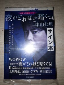 ハルキ文庫 中山七里 『夜がどれほど暗くても』　サイン本　署名本　全面帯付き　未開封未読品