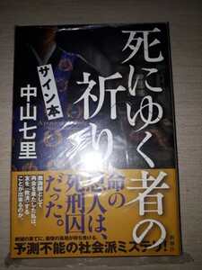 新潮社　中山七里　『死にゆく者の祈り』　サイン本　署名本　帯付き　未開封未読品