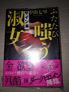 実業之日本社　中山七里　『ふたたび嗤う淑女』　サイン本　署名本　帯付き　未開封未読品