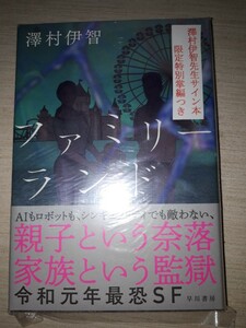 早川書房　澤村伊智　『ファミリーランド』　サイン本　署名本　帯付き　未開封未読品　限定特典特別掌編付き