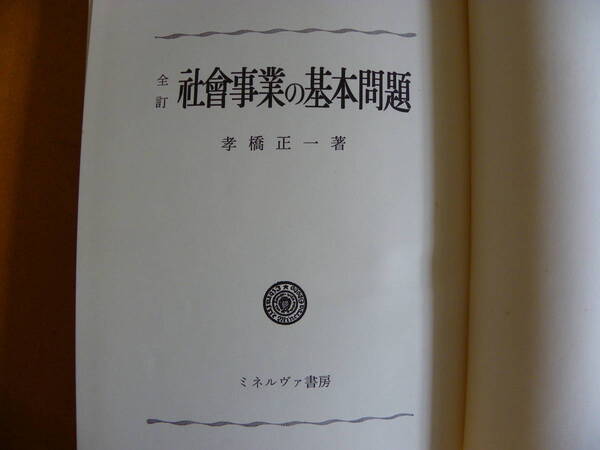 孝橋正一 著『全訂 社会事業の基本問題』1962年 ミネルヴァ書房 函付き