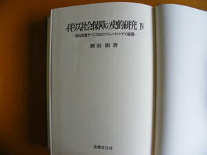 樫原朗 著 『イギリス社会保障の史的研究 Ⅳ 国民保健サービスおよびコミュニティ・ケアの展開』（1993年）法律文化社 函付き