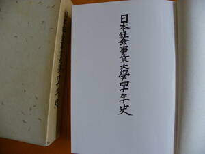 日本社会事業大学四十年史刊行委員会『日本社会事業大学四十年史』（1986年）函付き