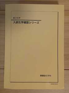 鉄緑会 2022年度 高3 化学「入試化学確認シリーズ」 完全新品未使用 最新