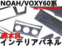 インテリアパネル　ノア60系　ヴォクシー60系　NOAH/VOXY　黒木目 11ピース_画像2