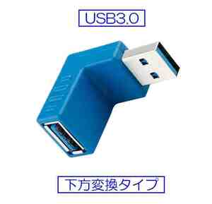 ☆彡 USB3.0変換コネクタ　下方向変換アダプタ ☆彡 色：ブルー　未使用新品 い