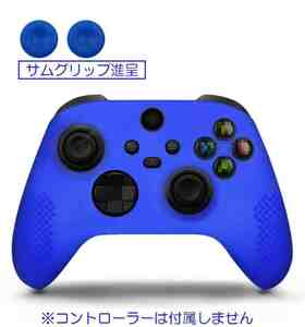 ☆彡 XboxシリーズX/S用コントロル シリコン製カバー ☆彡カラー：ブルー